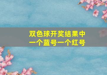 双色球开奖结果中一个蓝号一个红号