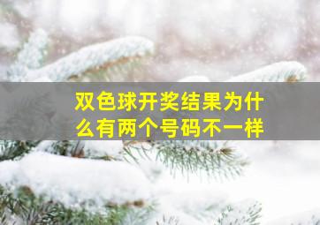 双色球开奖结果为什么有两个号码不一样