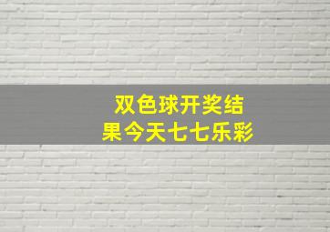 双色球开奖结果今天七七乐彩