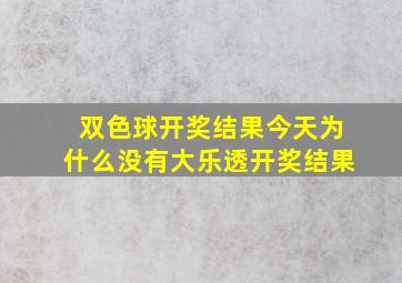 双色球开奖结果今天为什么没有大乐透开奖结果