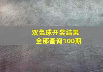 双色球开奖结果全部查询100期