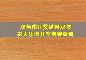 双色球开奖结果双体彩大乐透开奖结果查询