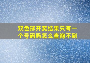 双色球开奖结果只有一个号码吗怎么查询不到