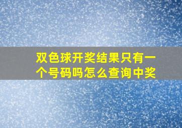 双色球开奖结果只有一个号码吗怎么查询中奖