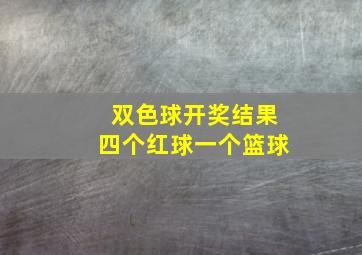 双色球开奖结果四个红球一个篮球