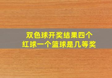 双色球开奖结果四个红球一个篮球是几等奖