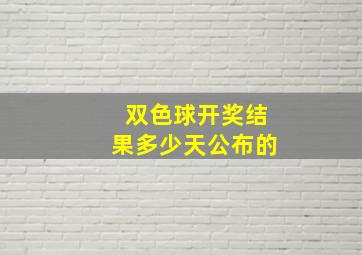 双色球开奖结果多少天公布的