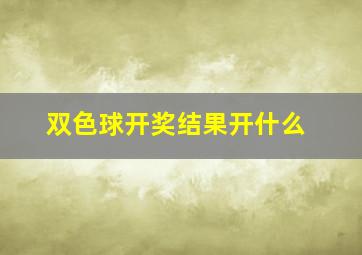 双色球开奖结果开什么