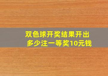 双色球开奖结果开出多少注一等奖10元钱