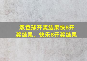 双色球开奖结果快8开奖结果、快乐8开奖结果