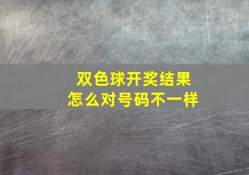 双色球开奖结果怎么对号码不一样