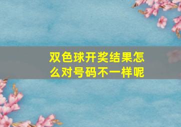 双色球开奖结果怎么对号码不一样呢