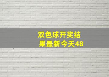 双色球开奖结果最新今天48