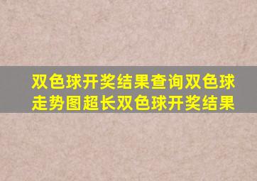 双色球开奖结果查询双色球走势图超长双色球开奖结果