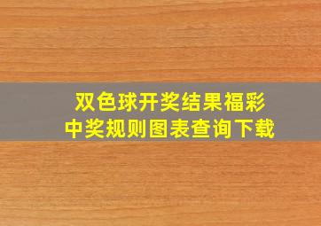 双色球开奖结果福彩中奖规则图表查询下载