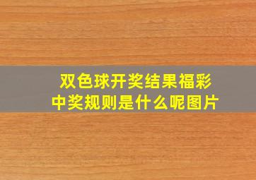 双色球开奖结果福彩中奖规则是什么呢图片