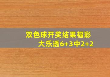 双色球开奖结果福彩大乐透6+3中2+2