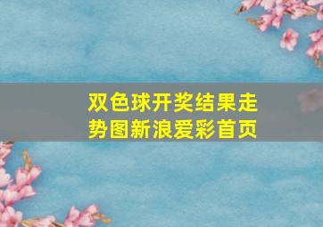 双色球开奖结果走势图新浪爱彩首页