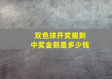 双色球开奖规则中奖金额是多少钱