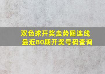 双色球开奖走势图连线最近80期开奖号码查询