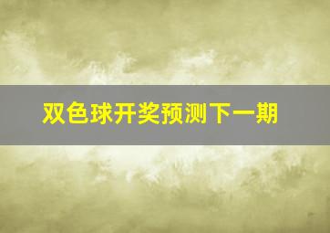 双色球开奖预测下一期