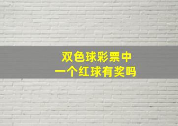 双色球彩票中一个红球有奖吗