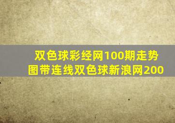 双色球彩经网100期走势图带连线双色球新浪网200