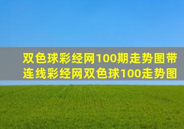 双色球彩经网100期走势图带连线彩经网双色球100走势图