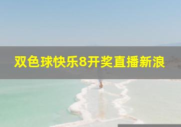 双色球快乐8开奖直播新浪