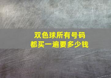 双色球所有号码都买一遍要多少钱