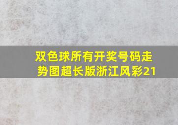 双色球所有开奖号码走势图超长版浙江风彩21