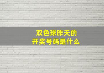 双色球昨天的开奖号码是什么