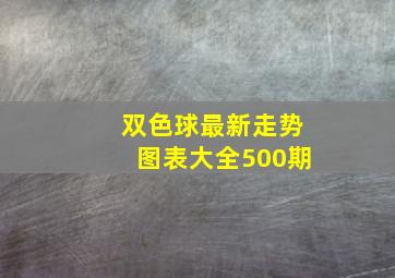 双色球最新走势图表大全500期