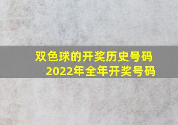 双色球的开奖历史号码2022年全年开奖号码