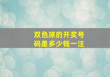 双色球的开奖号码是多少钱一注