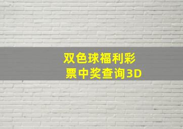 双色球福利彩票中奖查询3D