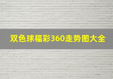 双色球福彩360走势图大全