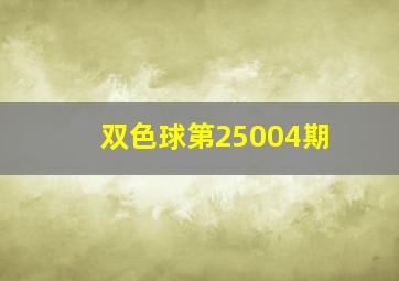 双色球第25004期