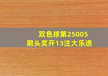 双色球第25005期头奖开13注大乐透