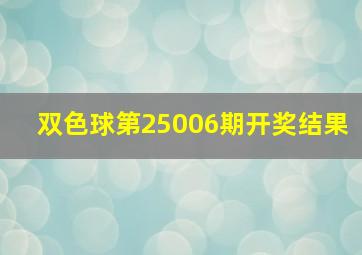 双色球第25006期开奖结果