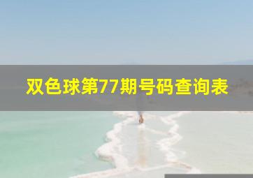 双色球第77期号码查询表