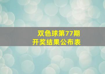 双色球第77期开奖结果公布表