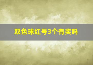 双色球红号3个有奖吗