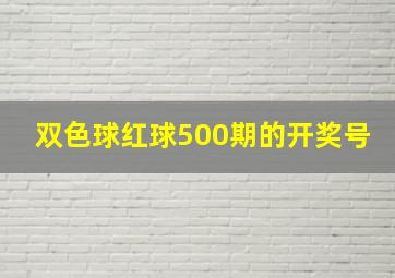 双色球红球500期的开奖号