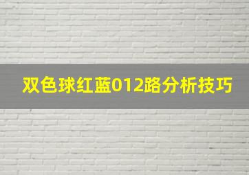 双色球红蓝012路分析技巧