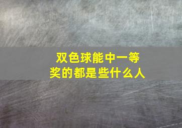 双色球能中一等奖的都是些什么人