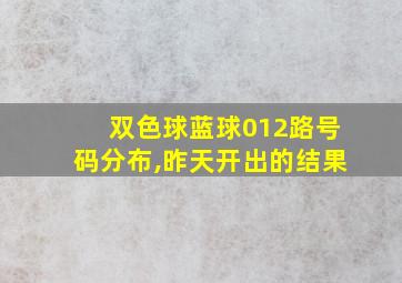 双色球蓝球012路号码分布,昨天开出的结果