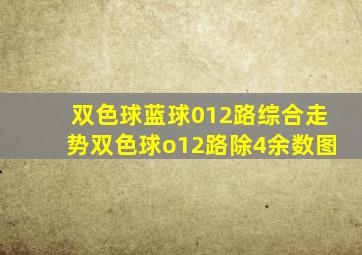 双色球蓝球012路综合走势双色球o12路除4余数图