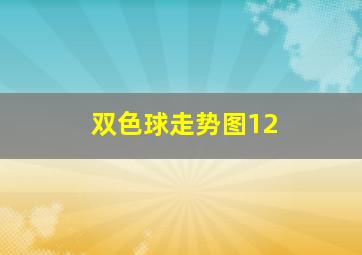 双色球走势图12