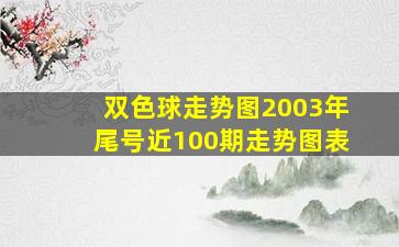 双色球走势图2003年尾号近100期走势图表